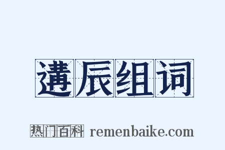 遘辰组词是什么意思的图片